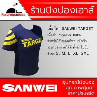 เสื้อกีฬา Sanwei Target National ใส่สบาย ระบายอากาศได้ดี