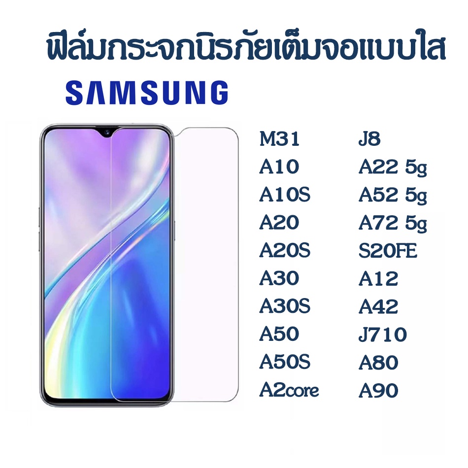 ฟิล์มกระจก samsung 9H A13 A23 A53 A80/A90/A10 A10S A20 A20S A30 A30S A50 A50S A2core J8 A22 A52 A72 S20FE/A12/A42/J710