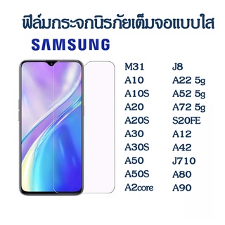 ฟิล์มกระจก samsung 9H A13 A23 A53 A80/A90/A10 A10S A20 A20S A30 A30S A50 A50S A2core J8 A22 A52 A72 S20FE/A12/A42/J710