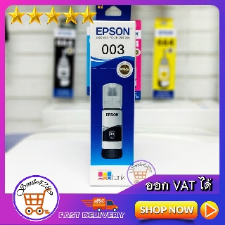 หมึกเติม EPSON 003 BLACK ORIGINAL REFILL INK(ดำ)/EPSON 003 COLOUR C, M, Y, ORIGINAL REFILL INK(สี)