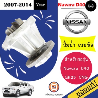 Nissan ปั้มน้ำ เบนซิล สำหรับอะไหล่รถรุ่น Navara D40 QR25,CNG ตั้งแต่ปี2006-2012 แท้