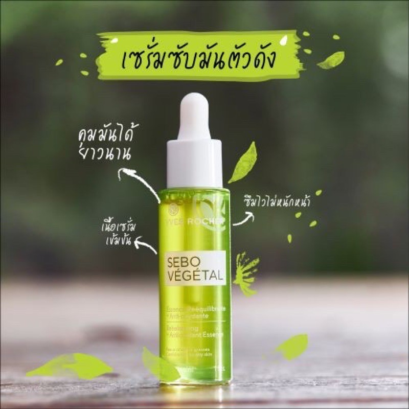 เซรั่มควบคุมความมัน #Yvesrocher#Sebo Sebo vegetal Rebalancing Antioxidant Essence 30 ml คุมความมัน ล