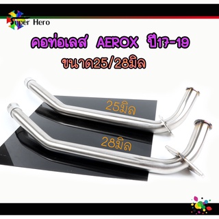 คอท่อแสตนเลส​ AEROX 2017-2019​ Yamaha AEROX (ขนาด​25/28​มิล) คอท่อเลสแท้ แถมกรวยฟรี คอท่อเลส304 คอท่อ เลส ของแต่งมอไซ