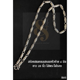 สร้อยคอ สร้อยสแตนเลส เพาล้วน+กลมหัวท้าย หนา 6 มิล ยาว 28 ใส่พระได้รอบตัวสร้อย (ไม่ลอก ไม่ดำ) A03