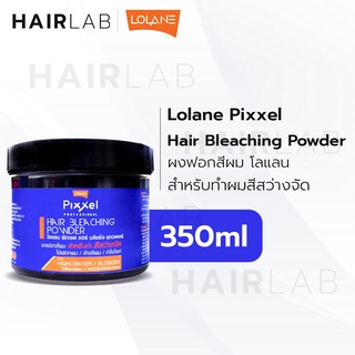 พร้อมส่ง Lolane Pixxel Hair Bleaching Powder 350g โลแลน พิกเซล บลิชชิ่ง พาวเดอร์ ผงฟอกสีผม ผงกัดสีผม ผงกัด ผงฟอก