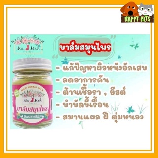 บาล์มสมุนไพรตรามะหมาเฮิร์บ ขนาด 50 ML แก้ปัญหาผิวหนังอักเสบ ลดกลิ่นสาบ ขี้เรือน ต้านเชื้อรา ยีสต์ เชื้อแบคทีเรีย