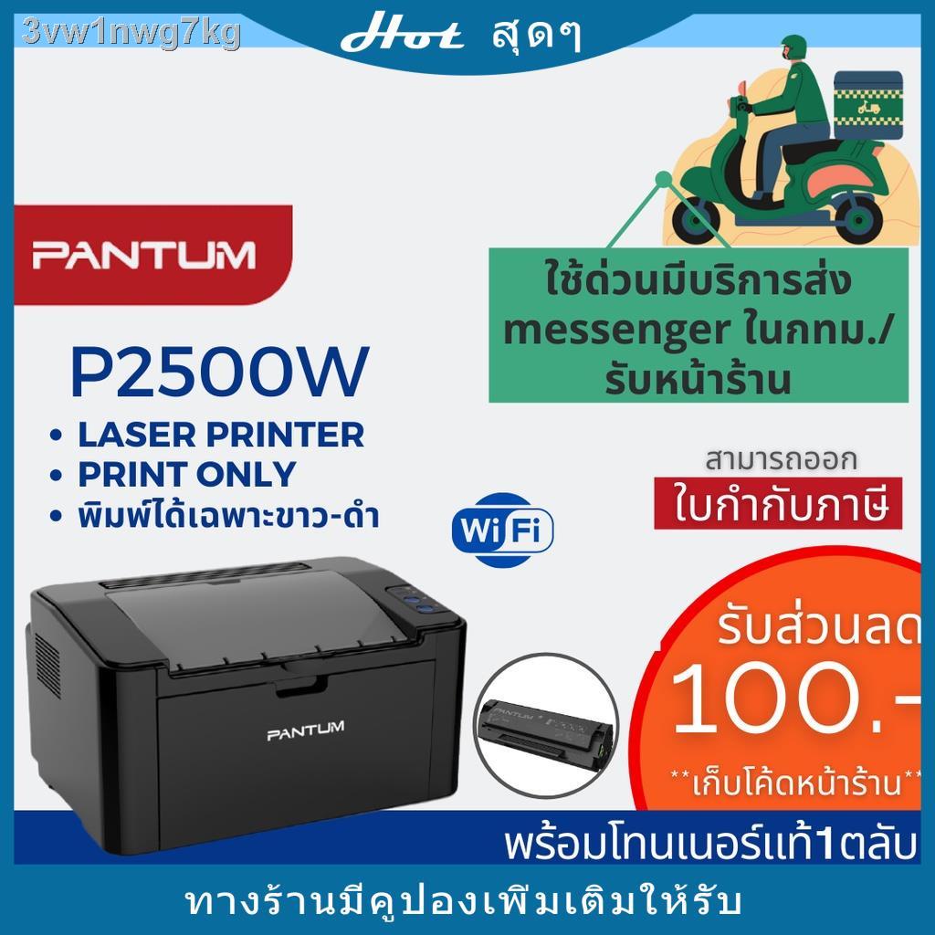 ☬❄ปริ้นเตอร์  PANTUM P2500W Laser Printer (พร้อมหมึกแท้1ตลับ+รับประกันศูนย์3ปี)เครื่องปริ้น
