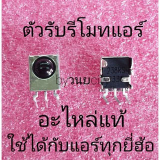 ตัวรับรีโมทแอร์ ใช้ได้กับแอร์ทุกุรุ่น ชุดล่ะ 2 ตัว