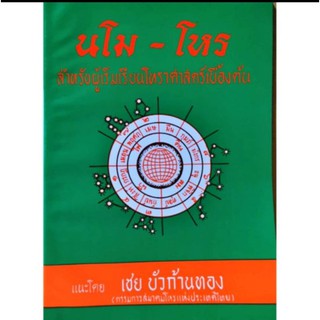 นโม-โหร ภาค 1 เล่ม 2 สำหรับผู้เริ่มเรียนโหราศาสตร์เบื้องต้น อ.เชย บัวก้านทอง ราคา 30 บาท