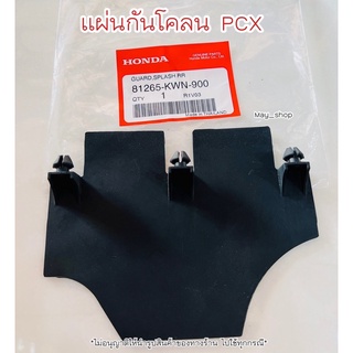 แผ่นกันโคลน Pcx150 ปี2012-2017 แท้ศูนย์ฮอนด้า 🚚เก็บเงินปลายทางได้ 🚚