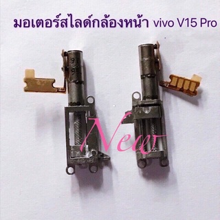 มอเตอร์สไลด์กล้องหน้า  VIVO V15/V15 Pro