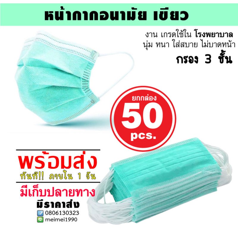 แมสไทย สีเขียว สินค้ามาตรฐาน ปิด ปาก ปิด จมูกกรอง 3 ชั้น บรรจุ 50 ชิ้น PM 2.5 ผ้าที่เหมาะกับผิวระบายอากาศได้ดี