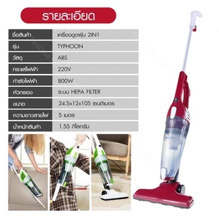 เครื่องดูดฝุ่น ที่ดูดฝุ่น ดูดฝุ่น Typhoon Vacuum 2 in1 [ รับประกัน 3เดือน] ของแท้ HHsociety