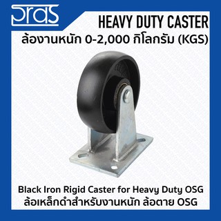 ล้อเหล็กดำสำหรับงานหนัก ล้อตาย OSG Black Iron Rigid Caster for Heavy Duty OSG