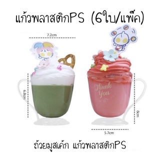 แก้วพลาสติกPS (6ใบ/แพ็ค)