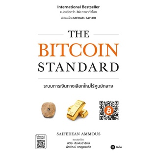 The Bitcoin Standard : ระบบการเงินทางเลือกใหม่ไร้ศูนย์กลาง