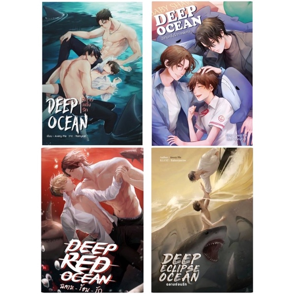 นิยายวาย  DEEP OCEAN SET :  #ฉลามคลั่งรัก / #ฉลามคลั่งรักภาคพิเศษ / #ฉลามร้อนรัก / #ฉลามซ่อนรัก