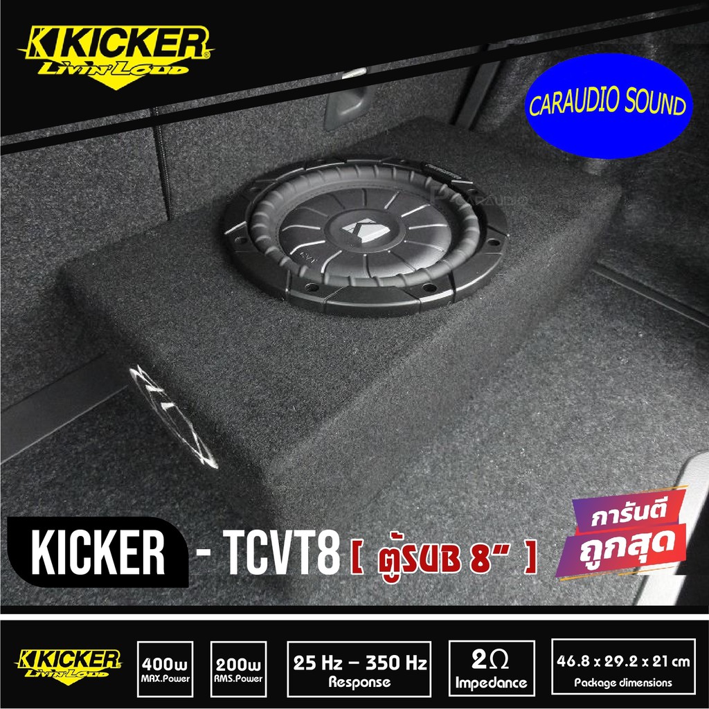 ตู้ซับรถยนต์สำเร็จรูป 8นิ้ว KICKER TCVT8 เบสบ็อกซ์ BASS BOX  ตู้ปิดดอกเดียว ไม่มีแอมป์ในตัว เบสหนักล