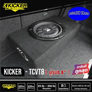 ตู้ซับรถยนต์สำเร็จรูป 8นิ้ว KICKER TCVT8 เบสบ็อกซ์ BASS BOX  ตู้ปิดดอกเดียว ไม่มีแอมป์ในตัว เบสหนักลึก