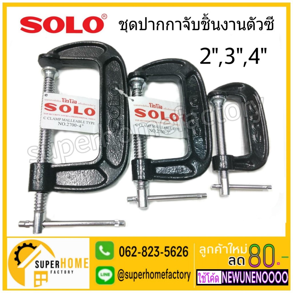 SOLO ปากกาจับชิ้นงานตัวซี ซีแคลมป์ 2,3,4,6,8,10 นิ้ว C-Clamp ปากกาจับชิ้นงาน ปากกาตัวซี #8