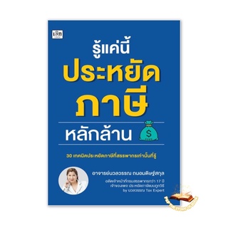 (แถมปก) รู้แค่นี้ประหยัดภาษีหลักล้าน : นวลวรรณ ถนอมดิษฐ์สกุล : เช็ก