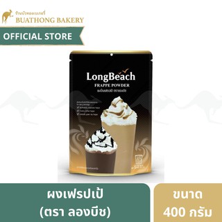 ผงเฟรปเป้ลองบีช (Frappe Powder) ตรา Long Beach ขนาด 400 กรัม