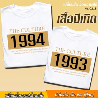 เสื้อยืด ปีเกิด แจ้งเปลี่ยน ปีเกิดได้เลย สกรีน สีขาว เสื้อผ้าหนา นุ่ม ใส่สบาย ได้ทั้งผู้ชาย และผู้หญิง No.0218