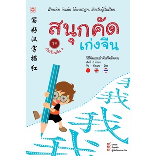 สนพ.ทฤษฎี สมุด สนุกคัดเก่งจีน ชุด เริ่มเรียนจีน 2 ผู้เขียน: ฝ่ายวิชาการสำนักพิมพ์ทฤษฎี