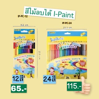 สีไม้ลบได้ ชุด12, 24 สี ไอ-เพ้นท์