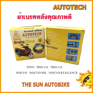 ผ้าเบรคหลังดรัม Autotech รุ่น Mio 110-125 Nouvo Elegance, Fino จำนวน 1 เช็ต