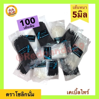 เคเบิ้ลไทร์ อย่างดี 4”,6”,8”,10”,12” (100เส้น) สายรัดพลาสติก หนวดกุ้ง Cable Tie