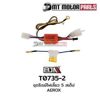 ชุดรีเลย์ไฟเลี้ยว 5 สเต็ป AEROX (T0735-2) Relay รีเรย์ไฟเลี้ยว