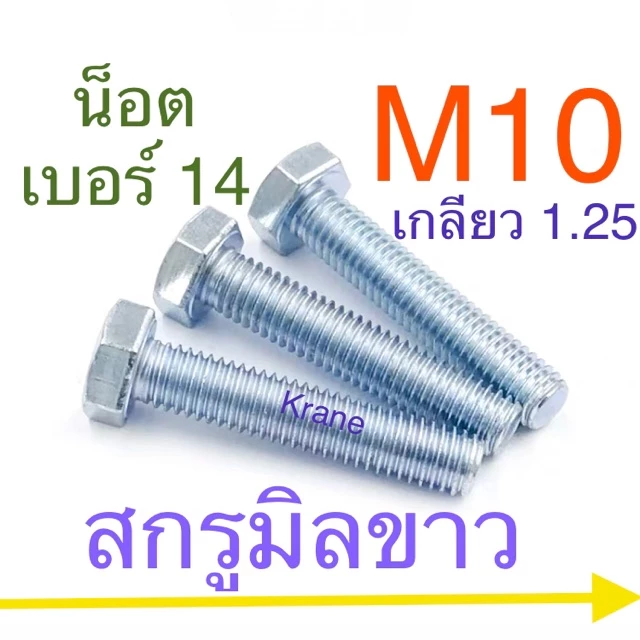 สกรูมิลขาว M10 เกลียว 1.25 [ น็อตเบอร์ 14 ]