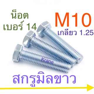 สกรูมิลขาว M10 เกลียว 1.25 [ น็อตเบอร์ 14 ]