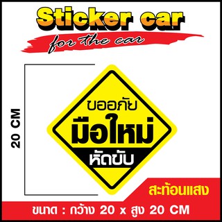 สติ๊กเกอร์ มือใหม่หัดขับ สติ๊กเกอร์ PVC สะท้อนแสง ขนาด 20 x 20 cm