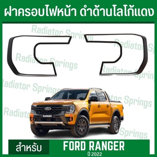 ครอบไฟหน้า ฝาครอบไฟหน้า ฟอร์ด เรนเจอร์ 2022 New Ford Ranger สีดำด้าน โลโก้แดง (RI)