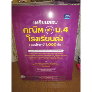 9786164492493เตรียมสอบคณิต เข้า ม.4 โรงเรียนดัง(รวมโจทย์ 1,000 ข้อ)