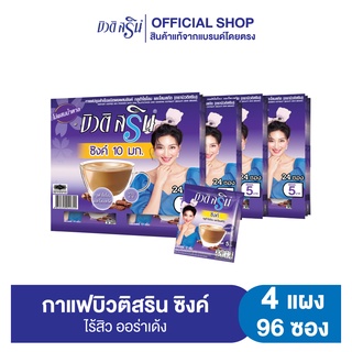 [เซ็ต4แผง] กาแฟบิวติสริน ซิงค์กลูต้าไธโอนและโสมสกัด รุ่นแผง 24 ซอง