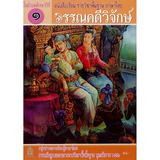 ภาษาไทย วรรณคดีวิจักษ์ ม.1 องค์การค้า/58.-/9786163178367