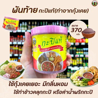 🔥 พันท้าย นรสิงห์ กะปิแท้ 370 กรัม กะปิ เคย (1410) พันท้ายนรสิงห์ Pantai