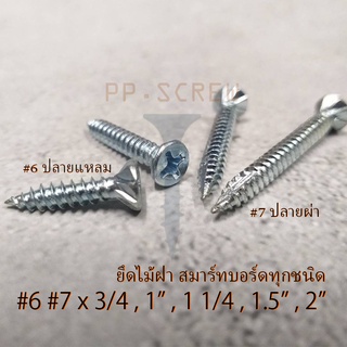 สกรูปลายแหลม ปลายผ่า หัวคว้าน #6#7 3/4-2 นิ้ว