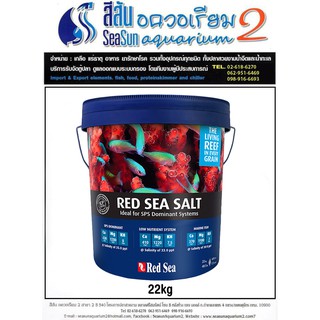 RED SEA SALT เกลือทะเล สำหรับตู้ปลาทะเล สูตรสำหรับปลา, สัตว์ไม่มีกระดูกสันหลัง 22kg