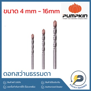 PUMPKIN ดอกสว่านเจาะปูนแกนกลม ใช้กับสว่านธรรมดา ขนาด 4 มม. - 16 มม.