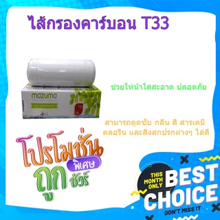 (พร้อมส่ง จากไทย)MAZUMA ไส้กรองคาร์บอน T33 ไส้กรองคาร์บอน ไส้กรองน้ำ ไส้กรองน้ำดื่ม ไส้กรองฝุ่น