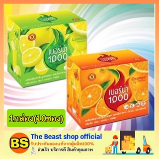 The beast shop_[1กล่อง/10ซอง] NatureGift Berna 1000 เครื่องดื่มเพื่อสุขภาพ เนเจอร์กิฟ เบอร์น่า1000 กลิ่นมะนาว กลิ่นส้ม