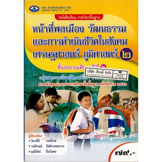 หน้าที่พลเมือง วัฒนธรรมฯ ป.2 เอมพันธ์ /79.-/9786160716364