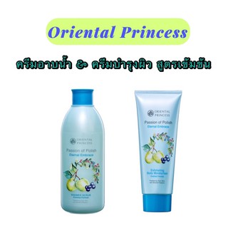 🎉พร้อมส่ง‼️Oriental Princess Passion of Polish Eternal Embrace Exfoliating Body Moisturiser Enriched Formula