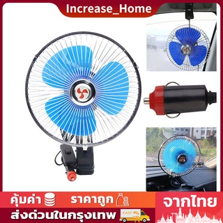 พัดลมติดรถยนต์ ขนาด 8นิ้ว/10นิ้ว 12v/24V มีขาหนีบยึด ที่แน่น แข็งแรง พัดลมในรถ พัดลม พัดลมติดรถ พัดลมรถยนต์ พัดลมหนีบ