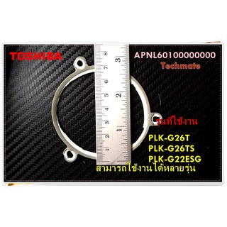 อะไหล่ของแท้/ขอบยางบนกระติกน้ำร้อนโตชิบา/APNL60100000000/TOSHIBA/PLK-G26T PLK-G26TS PLK-G22ESG/หลายรุ่น