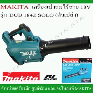 MAKITA เครื่องเป่าลมไร้สาย 18V. รุ่น DUB184Z ตัวเปล่า ไม่รวมแบตเตอรี่และแท่นชาร์จ